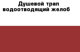 Душевой трап водоотводящий желоб alcaplast в Краснодаре › Цена ­ 100 - Краснодарский край, Краснодар г. Строительство и ремонт » Сантехника   . Краснодарский край,Краснодар г.